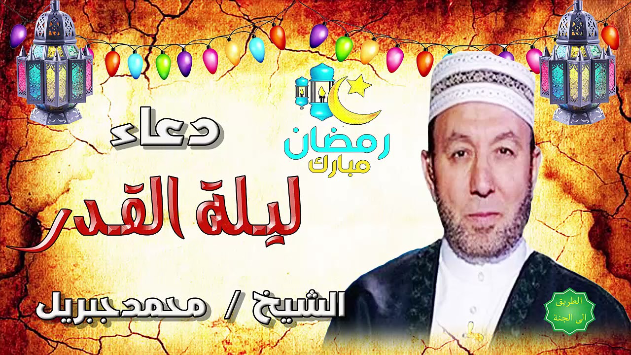 الشيخ محمد جبريل دعاء ليلة القدر