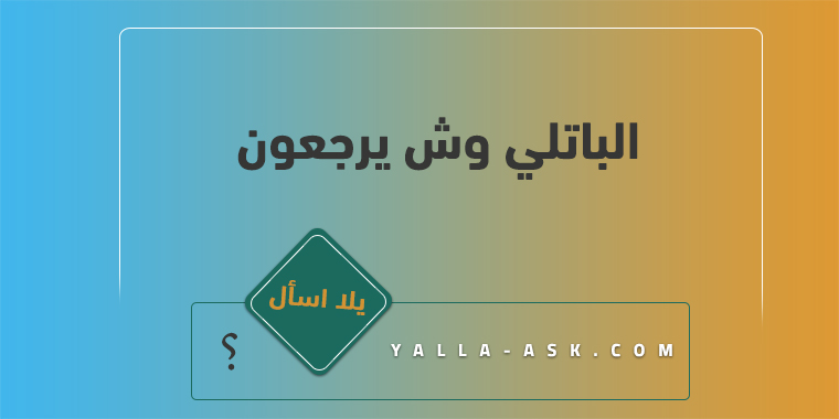 الباتلي وش يرجعون