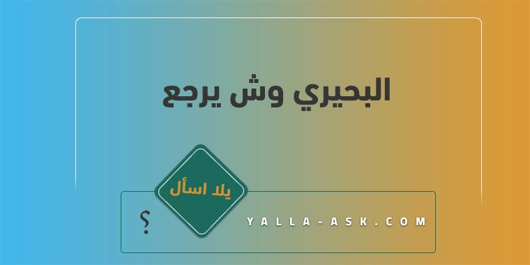 البحيري وش يرجع