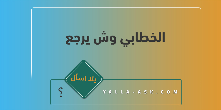 الخطابي وش يرجع