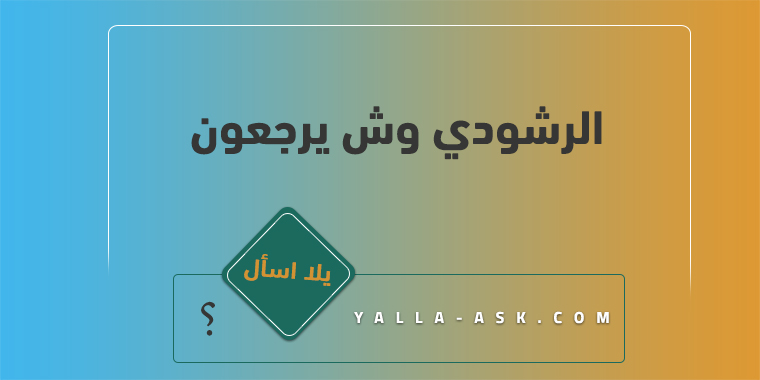 الرشودي وش يرجعون