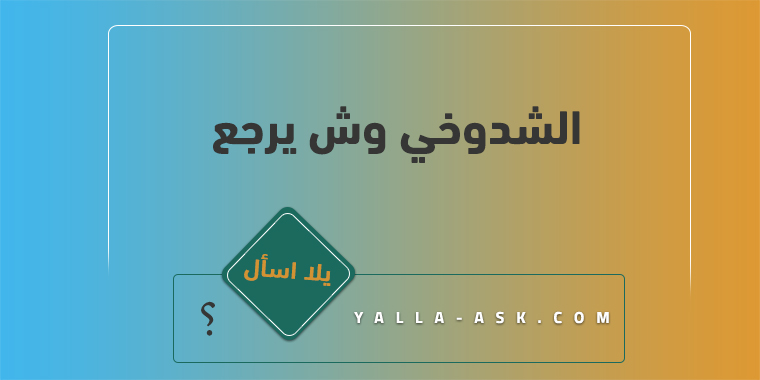 الشدوخي وش يرجع