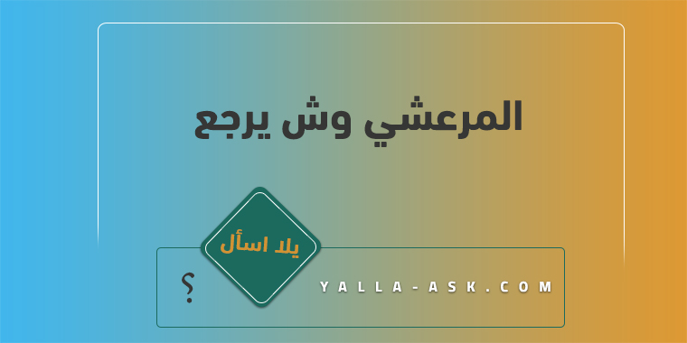 المرعشي وش يرجع