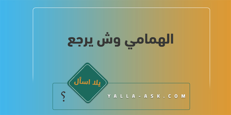 الهمامي وش يرجع