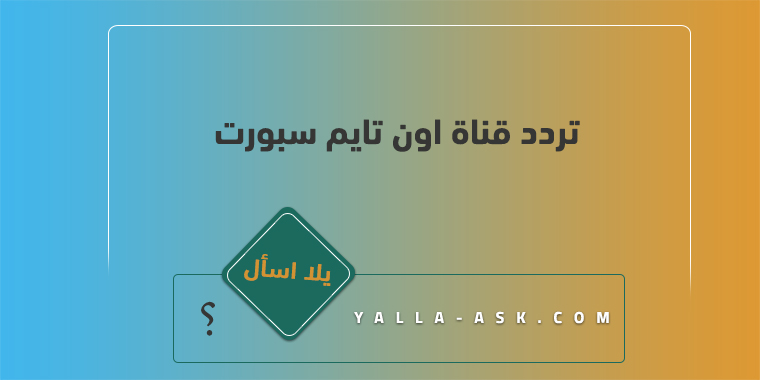 تردد قناة اون تايم سبورت