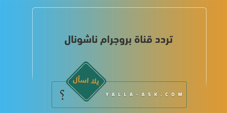 تردد قناة بروجرام ناشونال