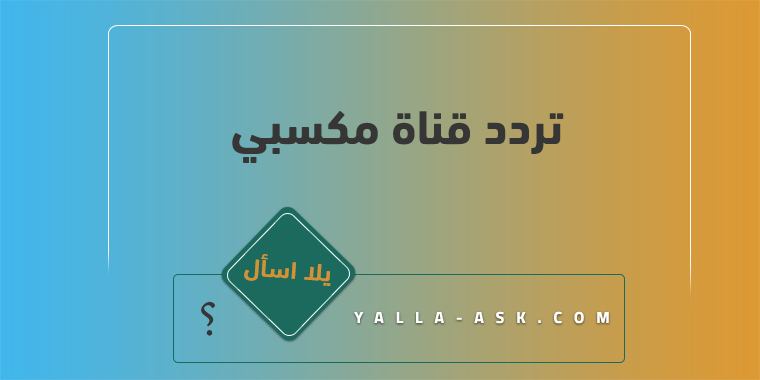 تردد قناة مكسبي