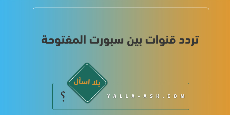 تردد قنوات بين سبورت المفتوحة