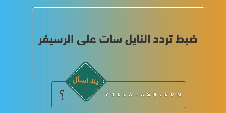 ضبط تردد النايل سات على الرسيفر