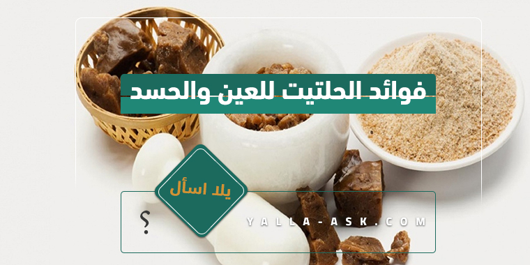فوائد الحلتيت للعين والحسد