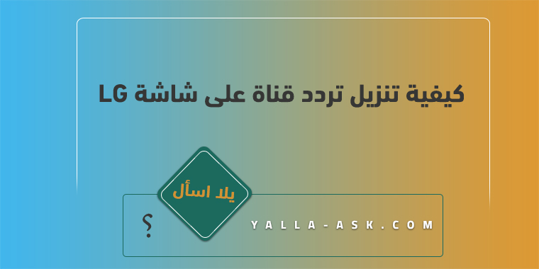 كيفية تنزيل تردد قناة على شاشة lg