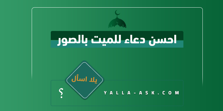احسن دعاء للميت بالصور