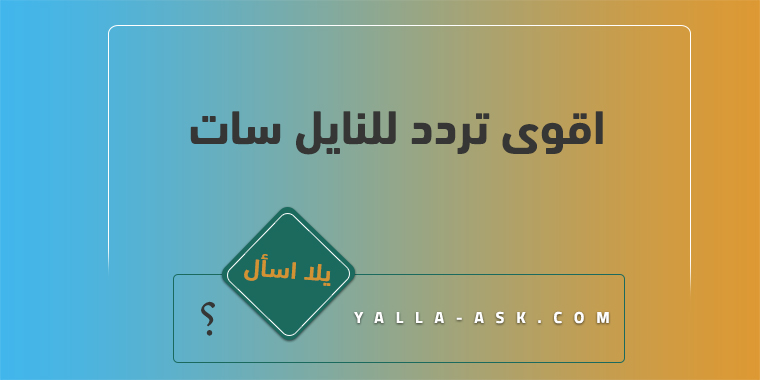 اقوى تردد للنايل سات