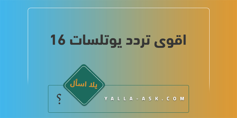 اقوى تردد يوتلسات 16
