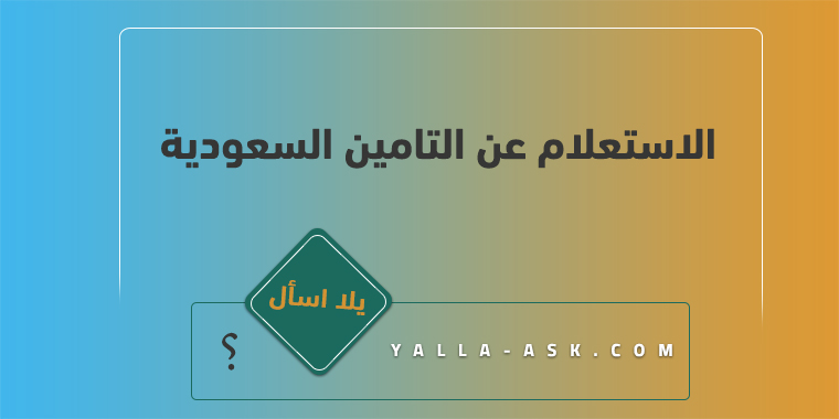 الاستعلام عن التامين السعودية