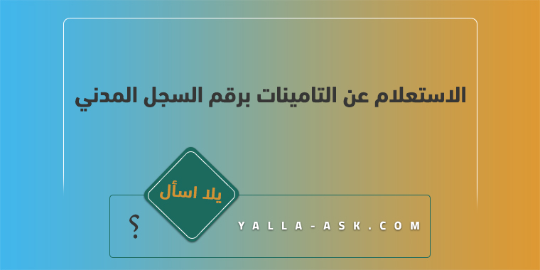 الاستعلام عن التامينات برقم السجل المدني