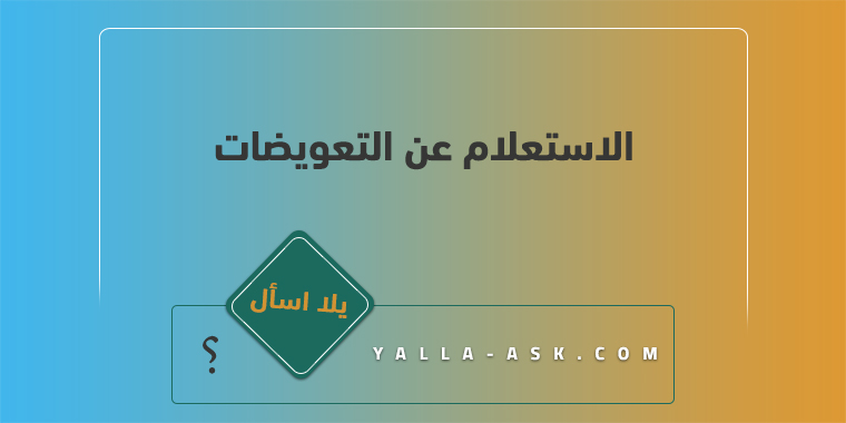 الاستعلام عن التعويضات