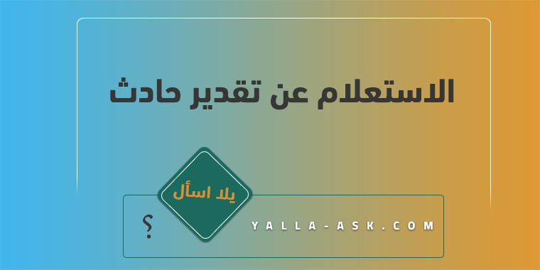 الاستعلام عن تقدير حادث