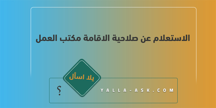الاستعلام عن صلاحية الاقامة مكتب العمل