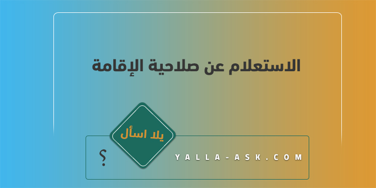 الاستعلام عن صلاحيه الاقامه