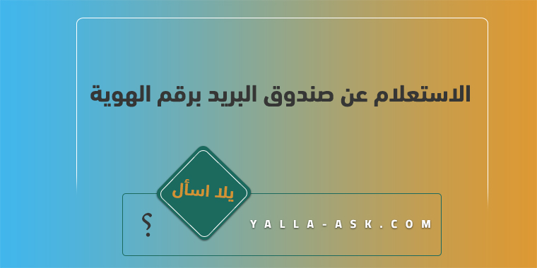 الاستعلام عن صندوق البريد برقم الهوية