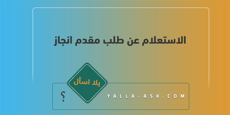 الاستعلام عن طلب مقدم انجاز