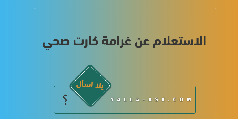 الاستعلام عن غرامة كرت صحي