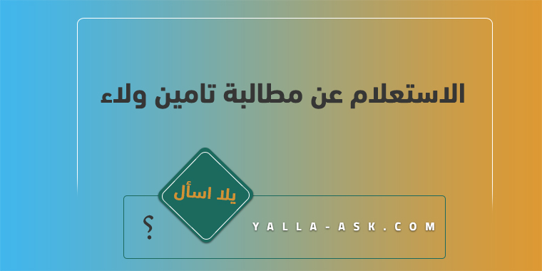 الاستعلام عن مطالبة تامين ولاء