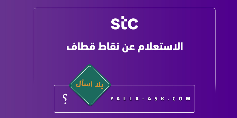 الاستعلام عن نقاط قطاف