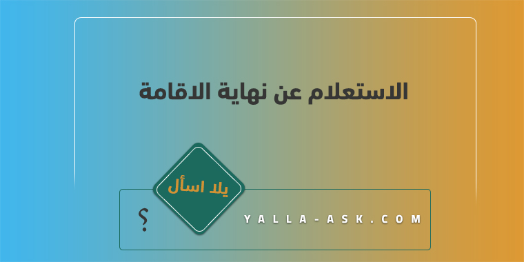 الاستعلام عن نهاية الاقامة