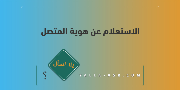 الاستعلام عن هوية المتصل