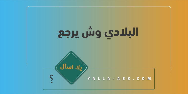 البلادي وش يرجع