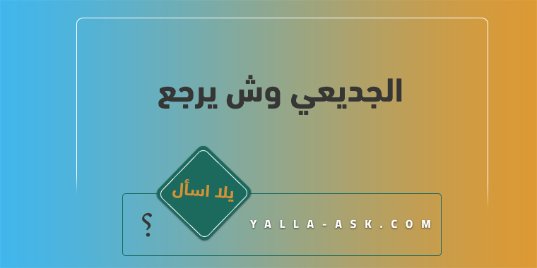 الجديعي وش يرجع