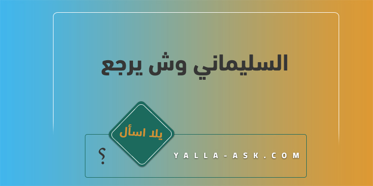 السليماني وش يرجع