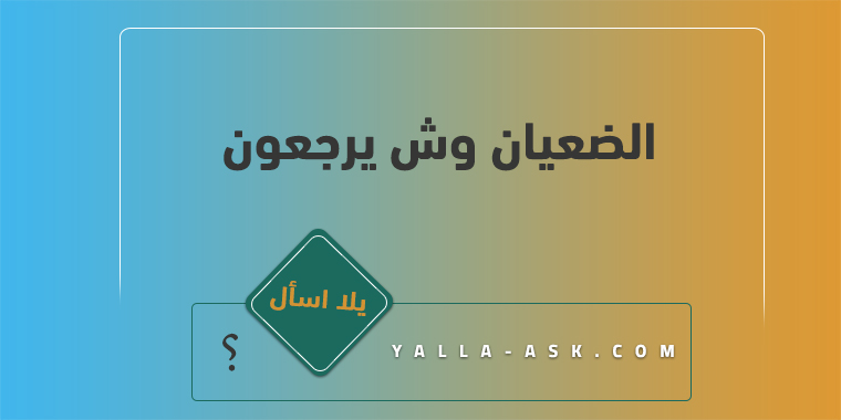 الضعيان وش يرجعون