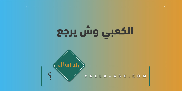 الكعبي وش يرجع