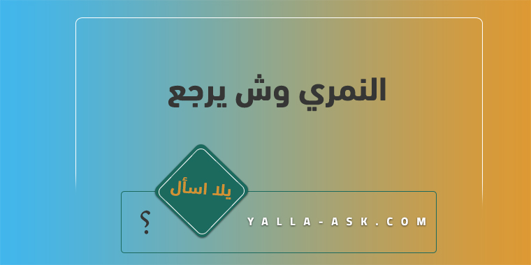 النمري وش يرجع