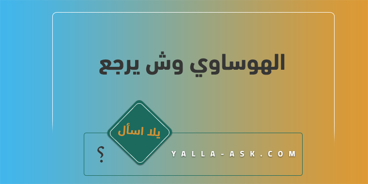 الهوساوي وش يرجع