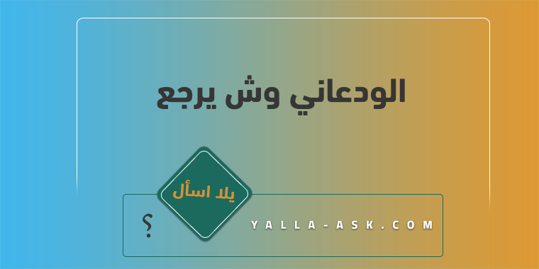 الودعاني وش يرجع