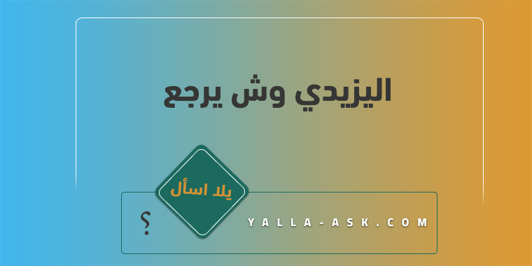 اليزيدي وش يرجع