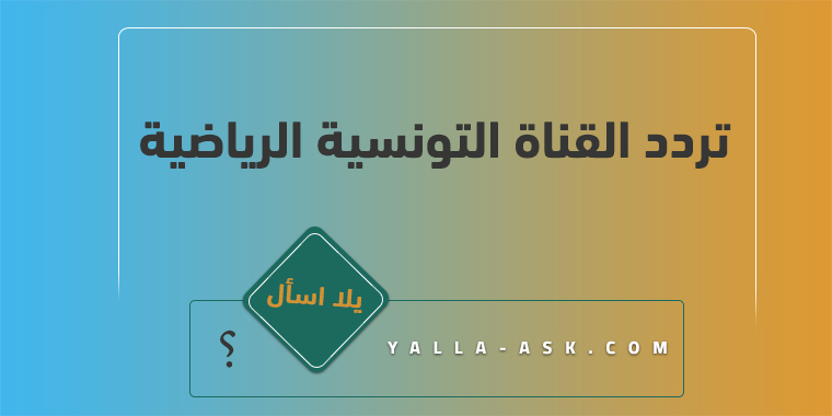 تردد القناة التونسية الرياضية