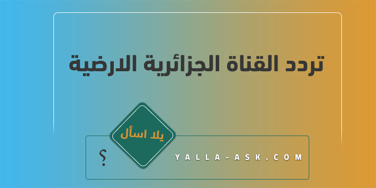 تردد القناة الجزائرية الارضية