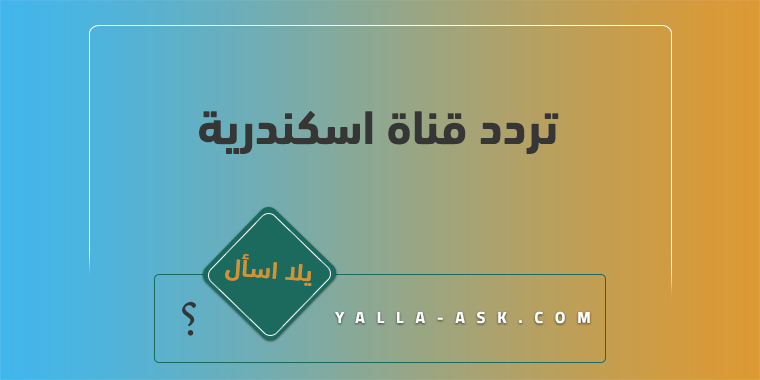 تردد قناة اسكندرية
