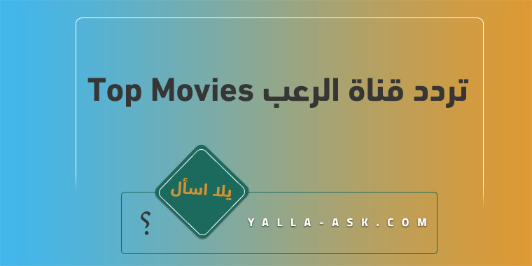 تردد قناة الرعب الجديدة top movies
