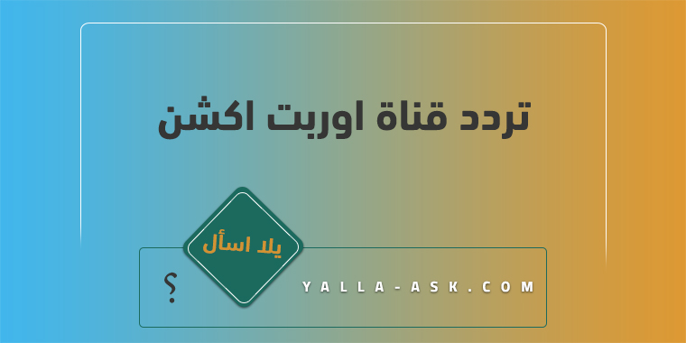 تردد قناة اوربت اكشن