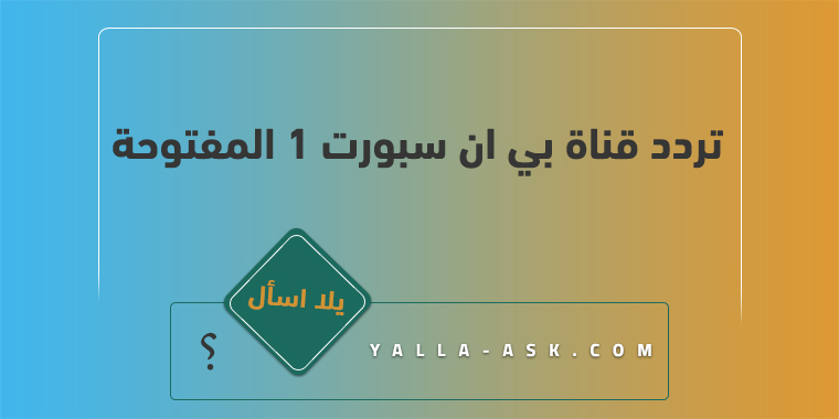 تردد قناة بي ان سبورت 1 المفتوحة