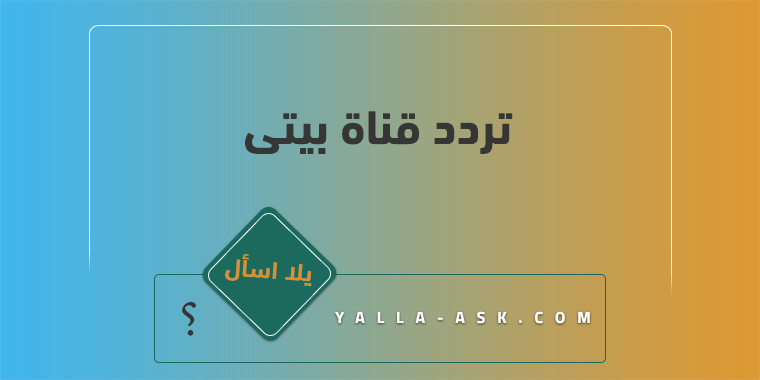 تردد قناة بيتى