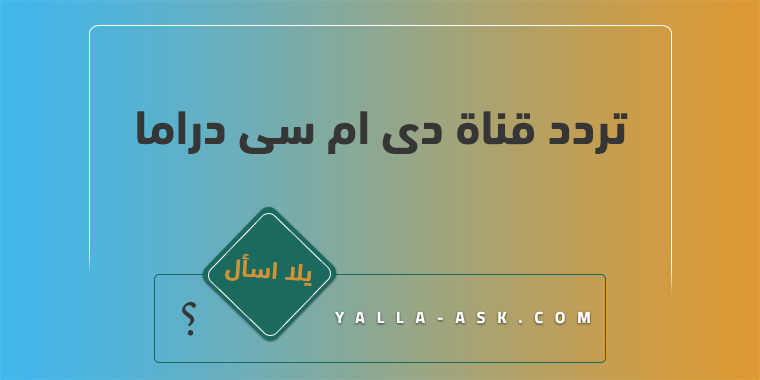 تردد قناة دى ام سى دراما