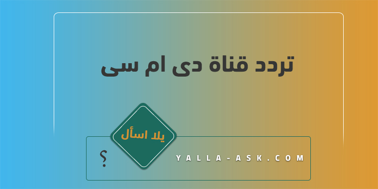 تردد قناة دى ام سى