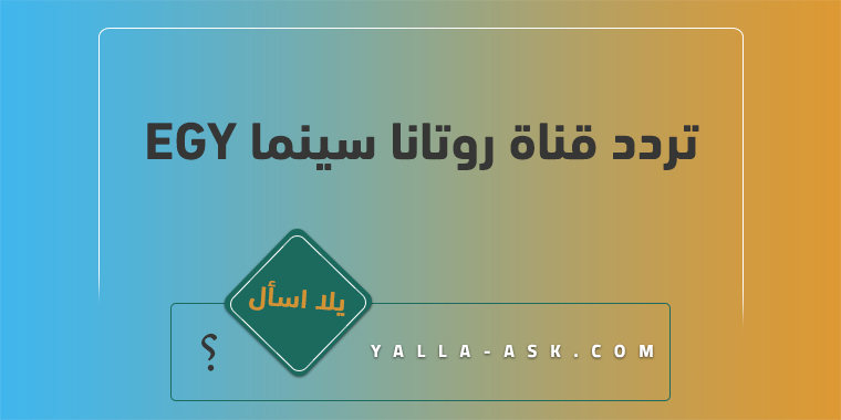 تردد قناة روتانا سينما egy